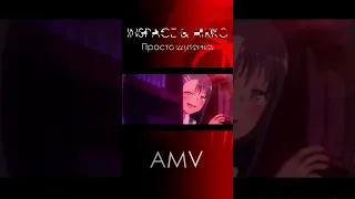 AMV Short | AIKKO & INSPACE - Просто шуточка | Nagatoro