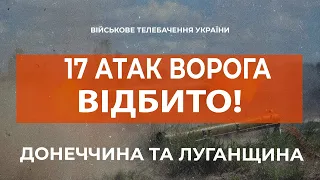 ⚡17 АТАК ВІДБИТО, ЗБИТО 2 ГЕЛІКОПТЕРИ | ДОНЕЧЧИНА ТА ЛУГАНЩИНА