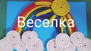 Ліплення з пластиліну: "Веселка"