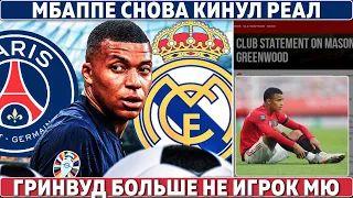 СРОЧНО: МБАППЕ опять КИДАЕТ РЕАЛ ● ОФИЦИАЛЬНО: МЮ избавился от ГРИНВУДА● ТРАНСФЕР СИТИ за 60 000 000