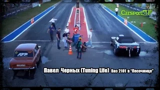 Павел  Черных (Tuning Life) - Ваз 2101  в “Песочнице”