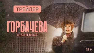 Горбачева | Официальный трейлер | Смотрите на PREMIER