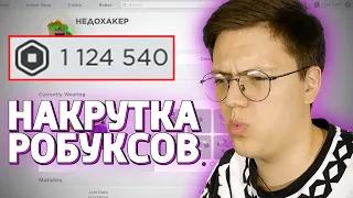 НАКРУТКА ROBLOX!!! КАК ВЗЛОМАТЬ РОБУКСЫ В РОБЛОКС? / РАЗОБЛОЧЕНИЕ (НЕДОХАКЕРЫ Lite)