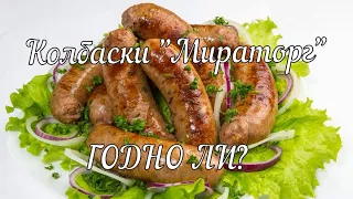 Колбаски (Мираторг) обзор и приготовление