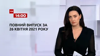 Новини України та світу | Випуск ТСН.14:00 за 26 квітня 2021 року