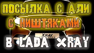 Lada Xray - Мне пришла посылка с Алиэкспресс