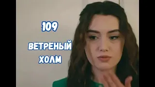 Ветреный холм 109 серия русская озвучка | Зейнеп устала