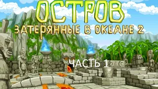 Прохождение Остров: Затерянные в Океане 2 Часть 1 (PC) (Без комментариев)