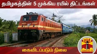 "தமிழகத்தின் 5 முக்கிய ரயில் திட்டங்கள் கைவிடப்படும் நிலை" | Train | Tamil Nadu