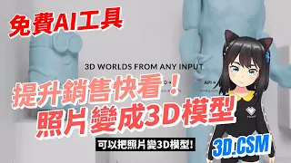 提升銷售快看！這個AI網站「3D CSM」 上傳照片轉 3D 模型，提高銷售量!目前免費！手把手帶你實操！