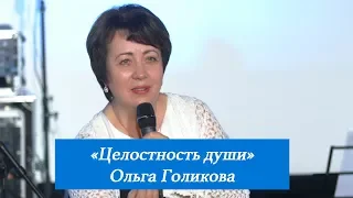 Целостность души. Ольга Голикова. 1 апреля 2018 года