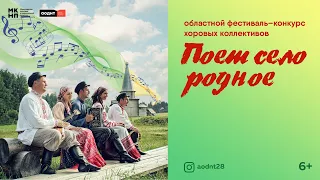 Областной фестиваль-конкурс хоровых коллективов «Поёт село родное»