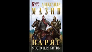 Место для битвы. Александр Мазин.