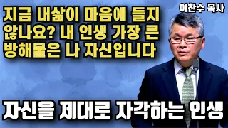 내 인생의 결정적인 장애물은 바로 나 자신입니다 - 이것을 자각해야 제대로 된 삶을 살수있습니다 | 이찬수 목사 | 명설교