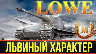 Актуален ли в 2019 немецкий премиум тяжелый танк Lowe?