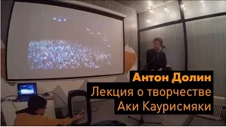 Антон Долин о творчестве Аки Каурисмяки