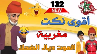 قناة النكت المغربية والعالمية| أروع نكت مضحكة جدا| نكت محترمة وعائلية الموت ديال الضحك 😂😂😂سلسلة 132