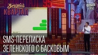 Sms-переписка Зеленского с Басковым | Вечерний Квартал 19. 04.  2014