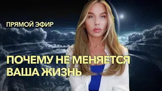 Почему Высшие Силы не могут спасать. Почему ваша жизнь не меняется. Прямой эфир 27. 07. 2022