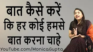Baat Karne Ka Tarika - किसी से बात कैसे करें - Baat Kaise Kare - Monica Gupta