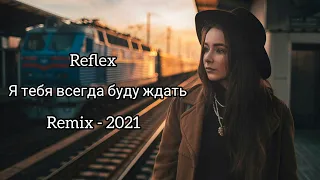 Reflex - Я тебя всегда буду ждать (Leonov & Gurevich Extended Remix)