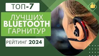 ТОП-7. Лучших bluetooth гарнитур🎧Рейтинг 2024🏆Какая лучше для универсального использования?