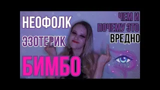 Вт.(9.4.24). В прямом эфире: Неофолк-эзотерик-бимбо 🗿Весь вред и бесполезность мистического «образа»