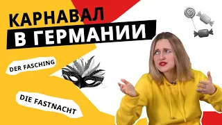 Как проходит карнавал в Германии (Fasching)? Костюмы и карнавальное шествие.