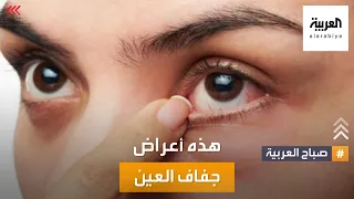 صباح العربية | تعرف على أعراض جفاف العين