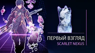 SCARLET NEXUS ПЕРВЫЙ ВЗГЛЯД l Малыш Топор