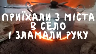 Приїхали з міста в село і зламали руку. Жили один день в селі. Варимо їсти на плиті в сільській хаті