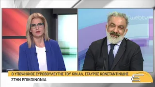 Ο υποψήφιος Ευρωβουλευτής ΚΙΝ.ΑΛ, Σταύρος Κωνσταντινίδης, στην ΕΠΙΚΟΙΝΩΝΙΑ| 23/05/2019 | ΕΡΤ