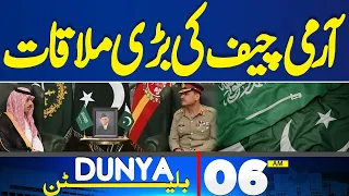 Dunya News Bulletin 06:00 AM | Army Chief Big Meeting | 17 April 2024