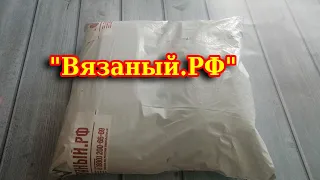 Распаковка посылки с пряжей из магазина "Вязаный.РФ"