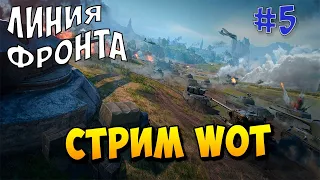 Стрим игры wot линия фронта | WORLD OF TANKS прямой эфир #5