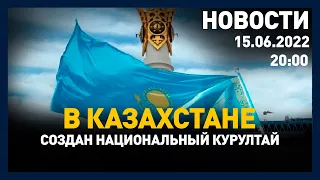 Выпуск новостей 20:00 от 15.06.2022