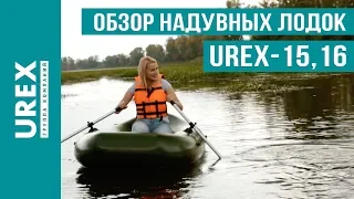 Обзор надувных лодок UREX 15 и UREX 16