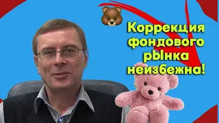 Александр Баулин - Коррекция фондового рынка неизбежна!