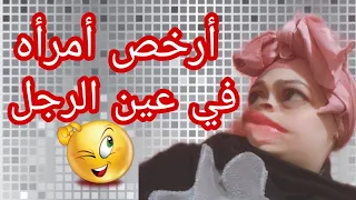 أرخص أمرأه في عين الرجل