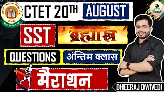 Ctet: SST महामैराथन अंतिम क्लास🔥 :  TEST वीडियो | SST social study 🇮🇳 complete | ctet 20 august