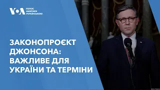 Законопроєкт Джонсона: важливе для України та терміни