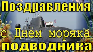 День моряка-подводника.