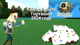 🎂КАК ПОЛУЧИТЬ ТОРТИКИ В ПОСТРОЙ КОРАБЛЬ В 2024 ГОДУ🎂