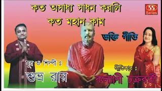 New Sri Ramkrishna devotional song in bengali l bhajan l by Subhro Roy