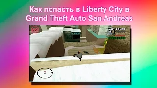 Как попасть в Liberty City в GTA San Andreas