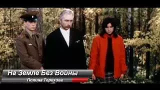 Полина Терехова - На Земле Без Войны