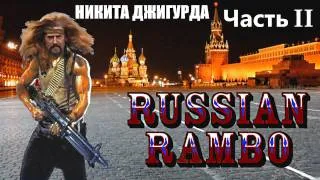 [BadComedian] - Русский Рэмбо с Джигурдой. Часть 2