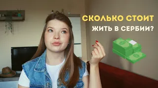 СКОЛЬКО НУЖНО НА ДВОИХ ДЛЯ ЖИЗНИ В СЕРБИИ?