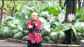 詠春拳 ｜ Wing Chun