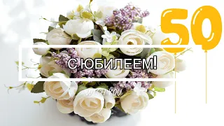 🏵🏵🏵Поздравление с ЮБИЛЕЕМ 50 лет для женщины